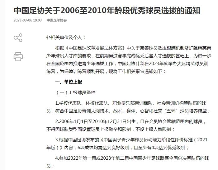 中国足协启动2006-2010年龄段精英球员选拔机制