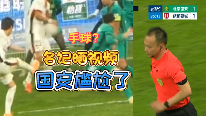 国安三度质疑裁判判罚，VAR视频或定胜负
